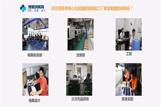 博騰納注塑模具廠——專注12年為客戶打造高品質產品