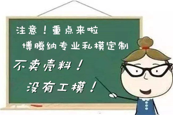 深圳注塑模具廠——博騰納精工細作只為客戶滿意