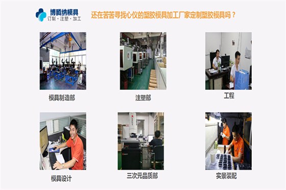 博騰納注塑模具廠——13年定制經驗更對為您的專業需求